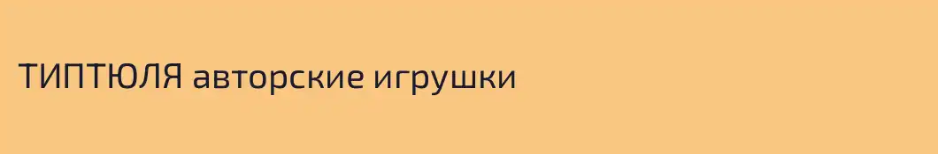 ТИПТЮЛЯ авторские игрушки